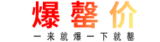 爆罄