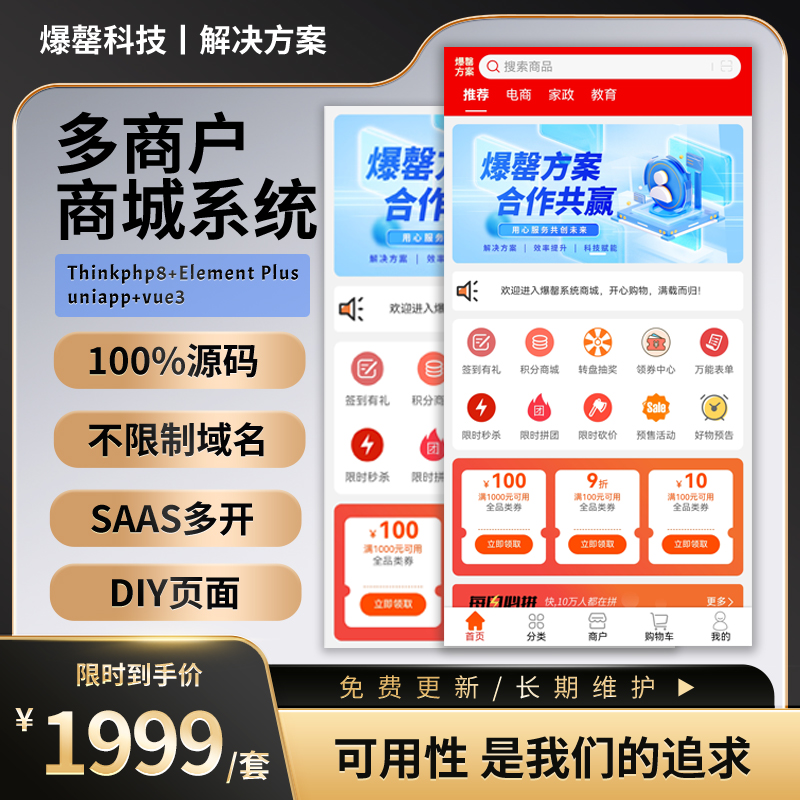 爆罄多商户商城系统，100%源码、不限制域名、持续免费更新。