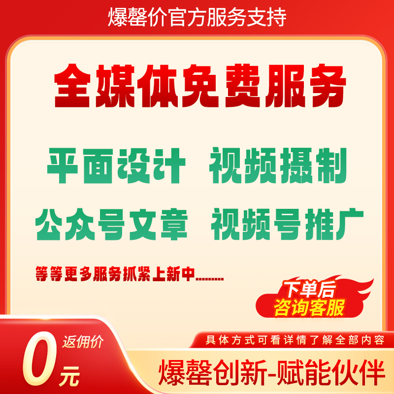爆罄官方，全媒体免费服务支持链爆伙伴