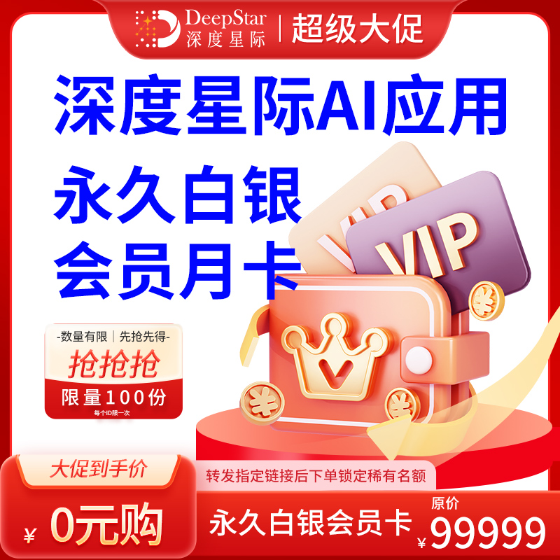 深度星际AI应用永久白银会员月卡【出示提货码找客服核销】