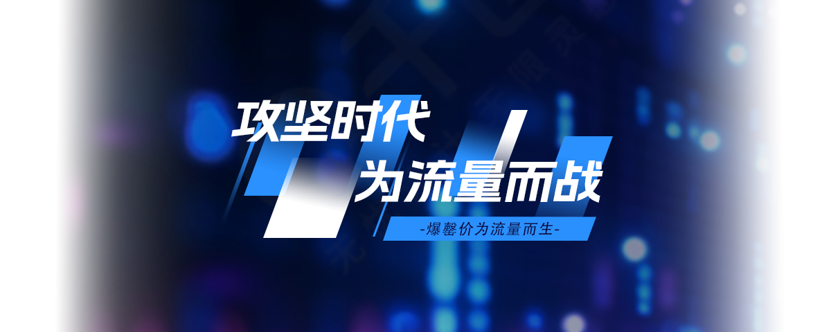 为流量而战